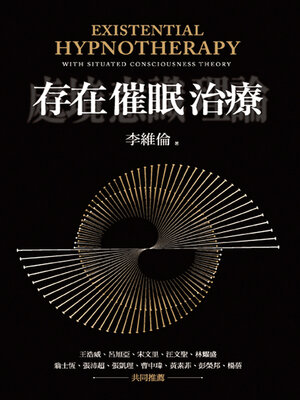 cover image of 存在催眠治療